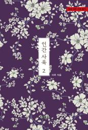 Icon image 인간사육 2