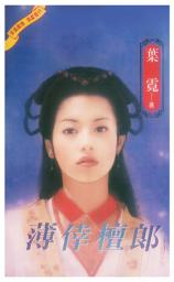 Icon image 薄倖檀郎: 禾揚真情小說120
