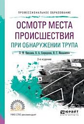 Icon image Осмотр места происшествия при обнаружении трупа 2-е изд., испр. и доп. Учебное пособие для СПО