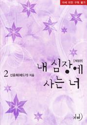 Icon image 내 심장에 사는 너(개정판) 2