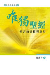 Icon image 唯獨聖經: 聖言的詮釋與應用