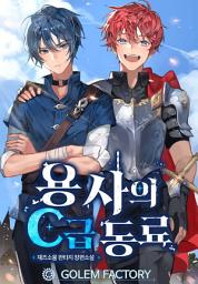 Icon image 용사의 C급 동료 1
