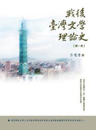 Icon image 戰後臺灣文學理論史（全四冊）