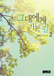 Icon image 그대에게 가는 길 2(완결)
