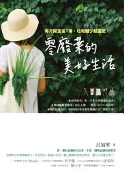 Icon image 零廢棄的美好生活: 每月開支省1萬，垃圾越少越富足！