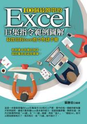 Icon image 100個最簡單的Excel巨集指令範例圖解
