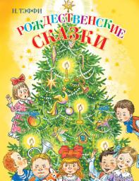 Icon image Рождественские сказки