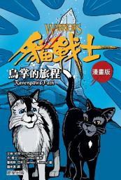 Icon image 貓戰士漫畫版：烏掌的旅程