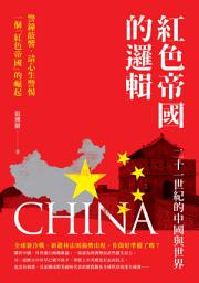 Icon image 紅色帝國的邏輯: 二十一世紀的中國與世界