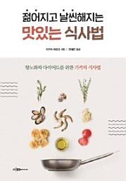 Icon image 젊어지고 날씬해지는 맛있는 식사법