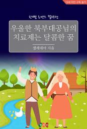 Icon image 우울한 북부대공님의 치료제는 달콤한 꿀: 한뼘 로맨스 컬렉션 601