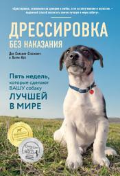 Icon image Дрессировка без наказания. Пять недель, которые сделают вашу собаку лучшей в мире
