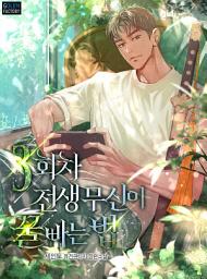 Icon image 3회차 전생 무신이 꿀빠는 법 1