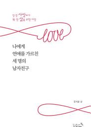 Icon image 나에게 연애를 가르친 세 명의 남자친구: 텅빈 사랑보다 꽉 찬 삶을 위한 여정