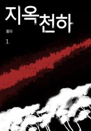 Icon image 지옥천하 제1권