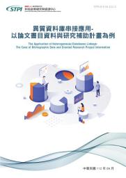 Icon image 異質資料庫串接應用-以論文書目資料與研究補助計畫為例