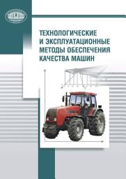 Icon image Технологические и эксплуатационные методы обеспечения качества машин