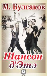 Icon image Шансон д'Этэ