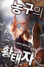 Icon image 농구의 황태자 6권