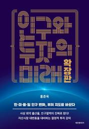 Icon image 인구와 투자의 미래 확장판: 한·미·중·일 인구 변화, 부의 지도를 바꾼다