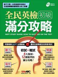 Icon image 全民英檢初級滿分攻略 [無音檔]: 4大類別+12種題型完整攻略 讓您輕鬆通過全民英檢