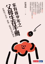 Icon image 家有青少年之父母生存手冊: 看懂孩子省話、衝動、敏感背後的祕密