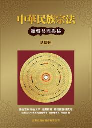 Icon image 中華民族宗法─羅盤易理揭秘(基礎班)