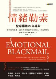 Icon image 情緒勒索〔全球暢銷20年經典〕: 遇到利用恐懼、責任與罪惡感控制你的人該怎麼辦
