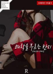 Icon image 쾌락을 부르는 반지: 1권