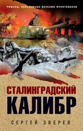 Icon image Сталинградский калибр