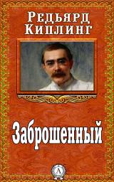 Icon image Заброшенный