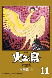 Icon image 火之鳥 復刻版: 「漫畫之神」作品的最高峰