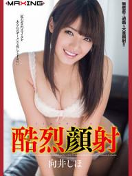 Icon image 酷烈顔射　向井しほ