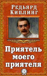 Icon image Приятель моего приятеля