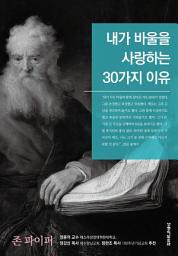 Icon image 내가 바울을 사랑하는 30가지 이유