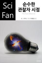 Icon image 순수한 관찰자 시점: SciFan 제176권