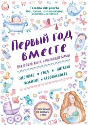 Icon image Первый год вместе: важнейшая книга начинающей мамы