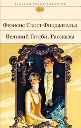 Icon image Великий Гэтсби. Рассказы