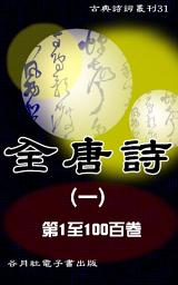 Icon image 全唐詩繁體版1: 唐詩四萬首