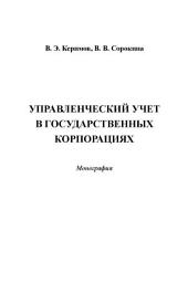 Icon image Управленческий учет в государственных корпорациях
