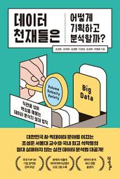 Icon image 데이터 천재들은 어떻게 기획하고 분석할까?: 직관을 넘어 핵심을 꿰뚫는 데이터 분석의 절대 법칙