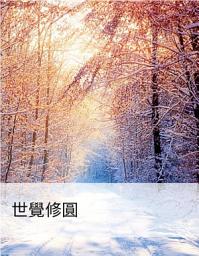 Icon image 世覺修圓