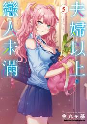 Icon image 夫婦以上，戀人未滿