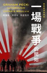 Icon image 一場戰爭的開始: 節譯 Through China’s Wall 末六章
