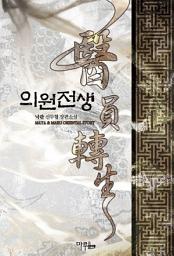 Icon image [세트] 의원전생 (전6권/완결)