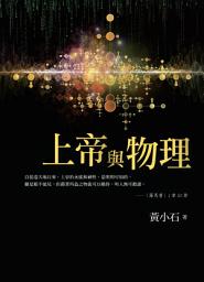 Icon image 上帝與物理