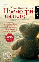 Icon image Посмотри на него