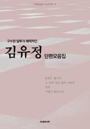 Icon image 구수한 말투가 매력적인 김유정 단편모음집