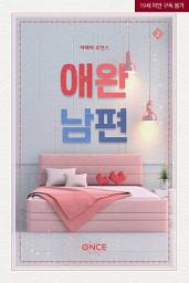 Icon image 애완남편 2
