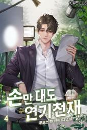 Icon image 손만 대도 연기천재 4
